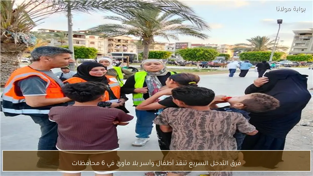 فرق التدخل السريع تنقذ أطفال وأسر بلا مأوى في 6 محافظات