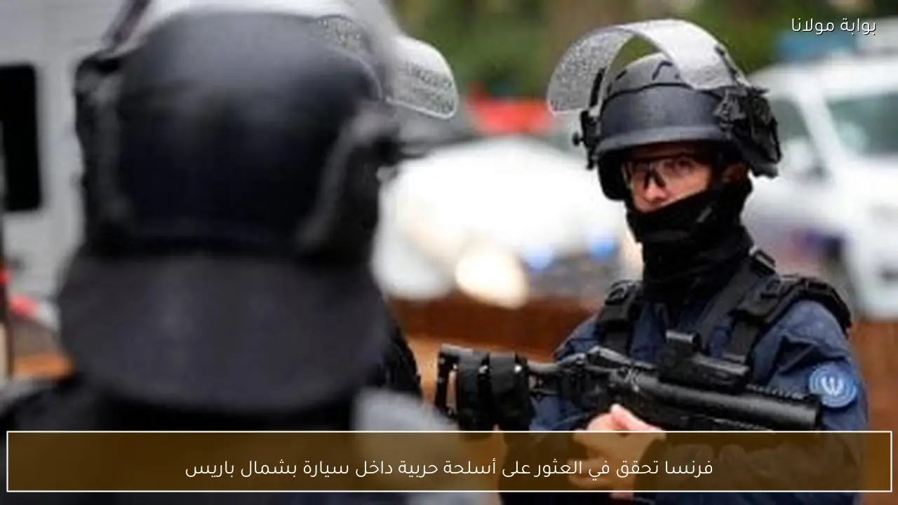 فرنسا تحقق في العثور على أسلحة حربية داخل سيارة بشمال باريس