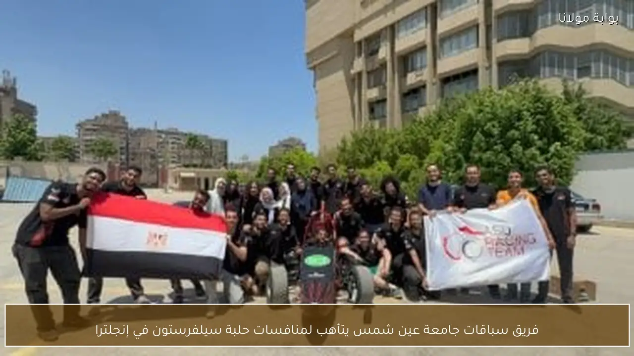 فريق سباقات جامعة عين شمس يتأهب لمنافسات حلبة سيلفرستون في إنجلترا