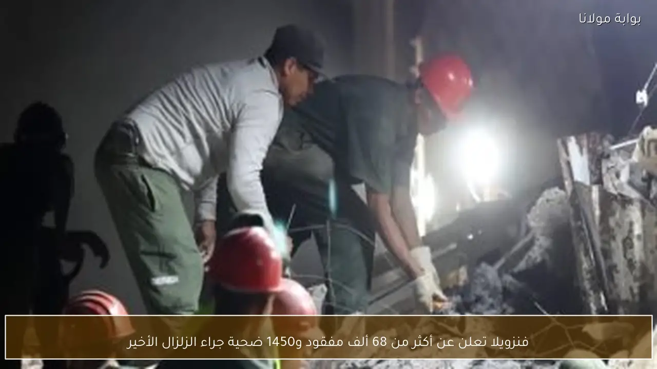 فنزويلا تعلن عن أكثر من 68 ألف مفقود و1450 ضحية جراء الزلزال الأخير