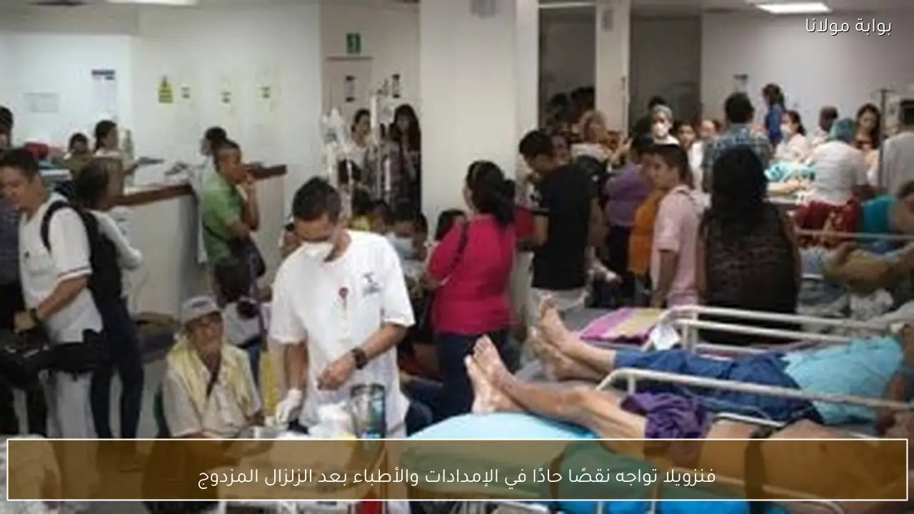 فنزويلا تواجه نقصًا حادًا في الإمدادات والأطباء بعد الزلزال المزدوج