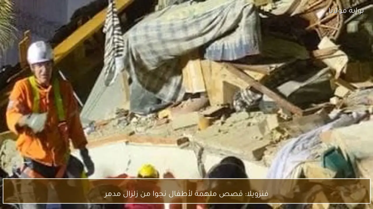 فنزويلا: قصص ملهمة لأطفال نجوا من زلزال مدمر