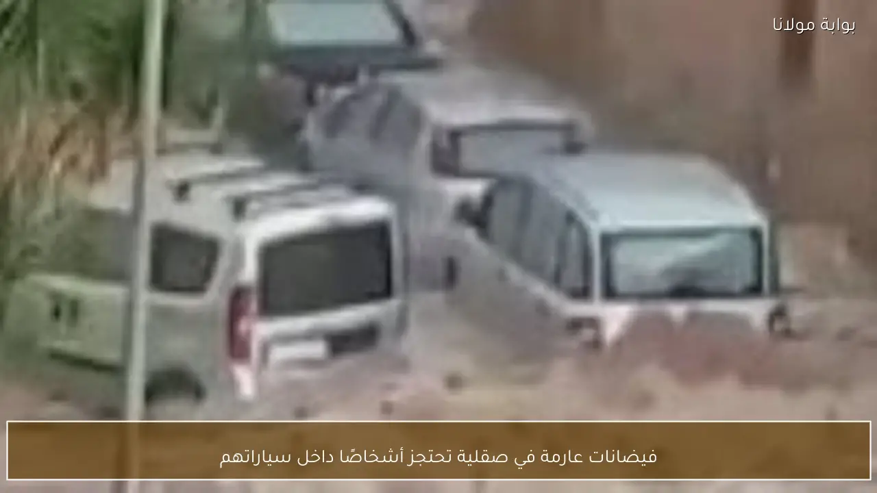 فيضانات عارمة في صقلية تحتجز أشخاصًا داخل سياراتهم