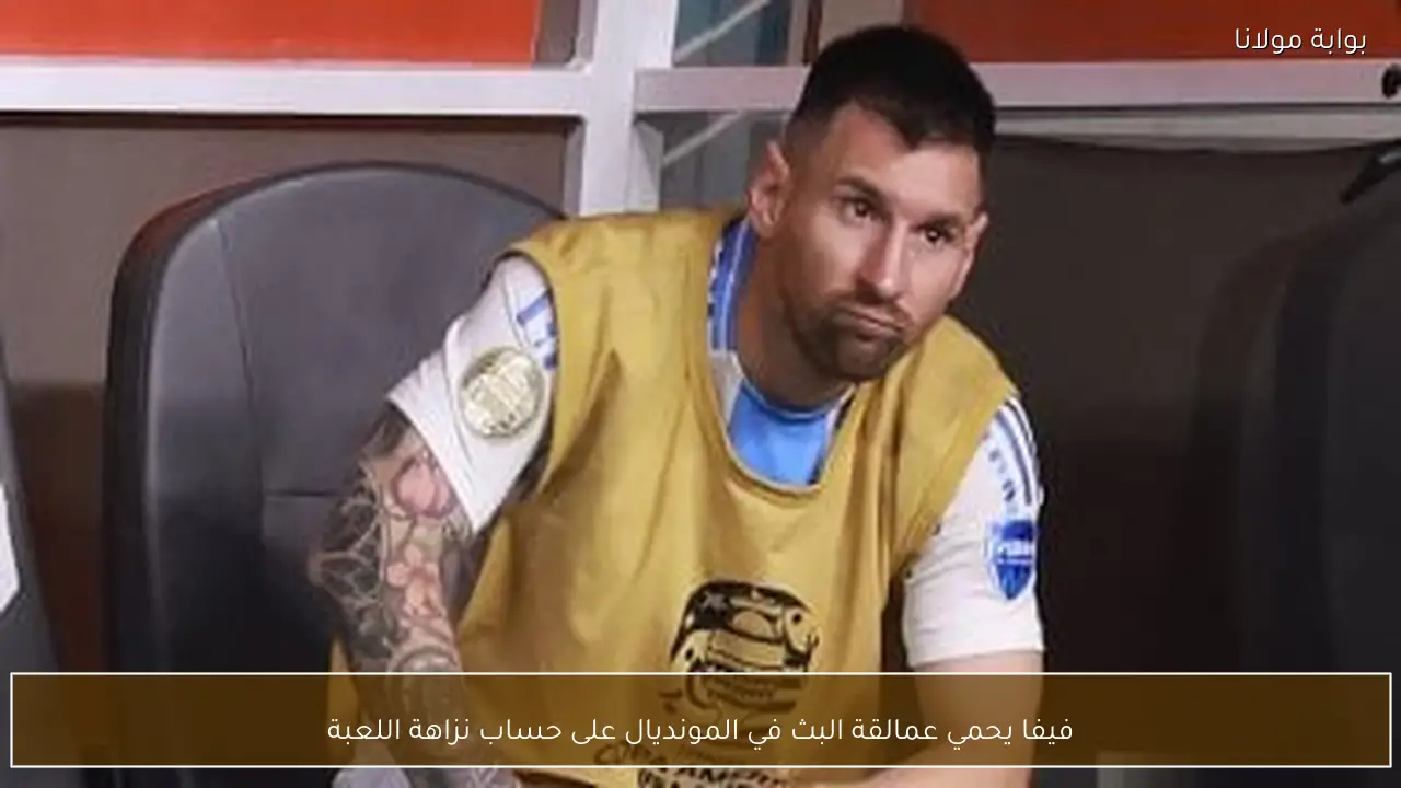 فيفا يحمي عمالقة البث في المونديال على حساب نزاهة اللعبة
