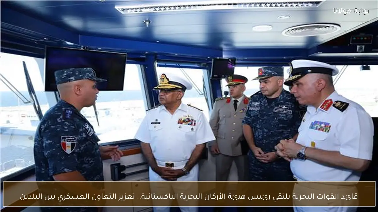 قائد القوات البحرية يلتقي رئيس هيئة الأركان البحرية الباكستانية.. تعزيز التعاون العسكري بين البلدين