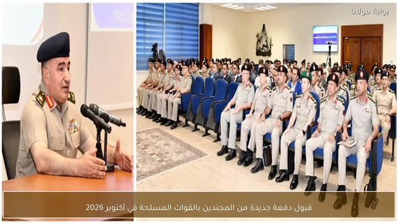 قبول دفعة جديدة من المجندين بالقوات المسلحة في أكتوبر 2026