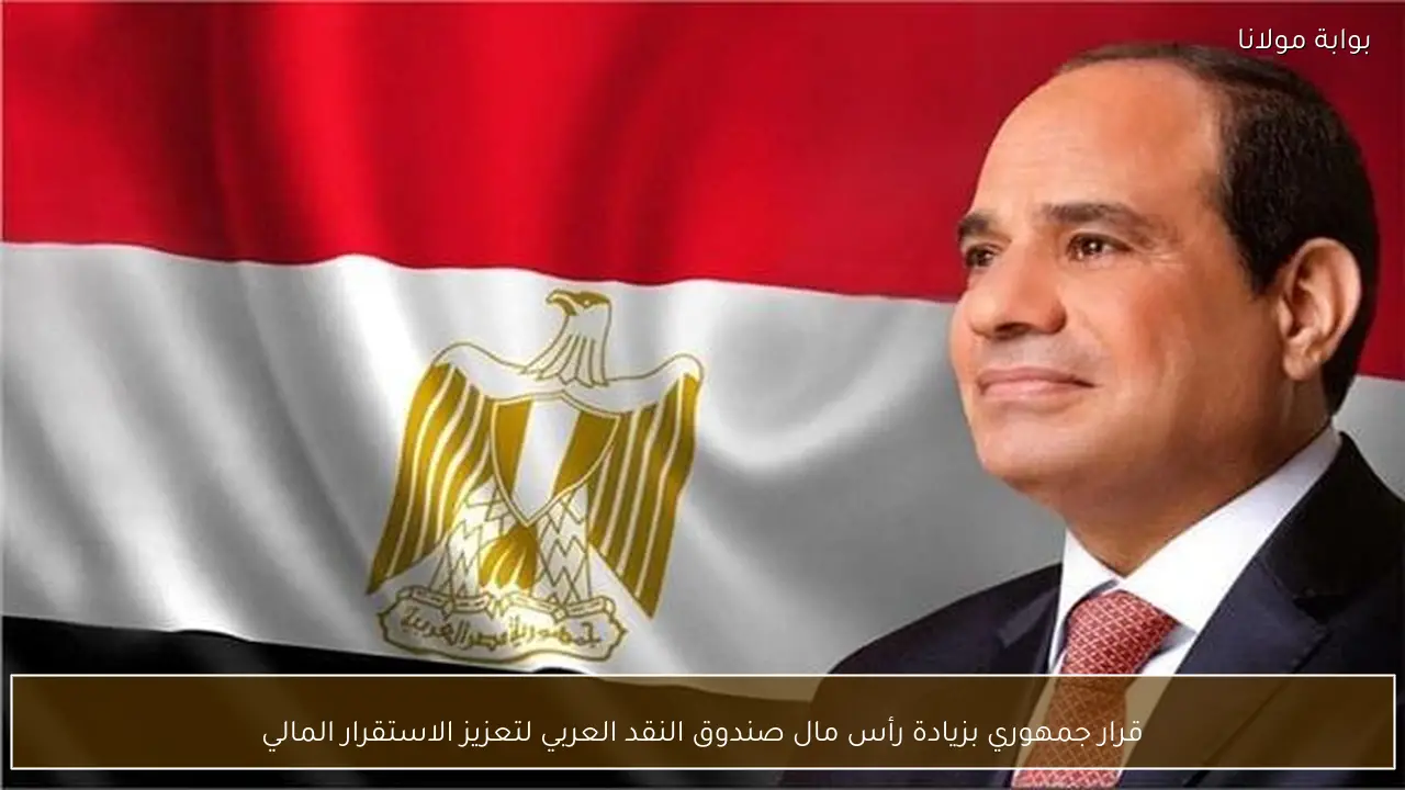 قرار جمهوري بزيادة رأس مال صندوق النقد العربي لتعزيز الاستقرار المالي