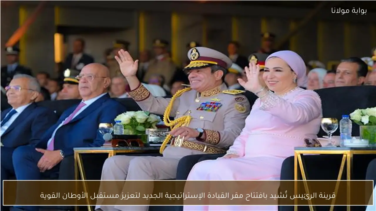 قرينة الرئيس تُشيد بافتتاح مقر القيادة الإستراتيجية الجديد لتعزيز مستقبل الأوطان القوية