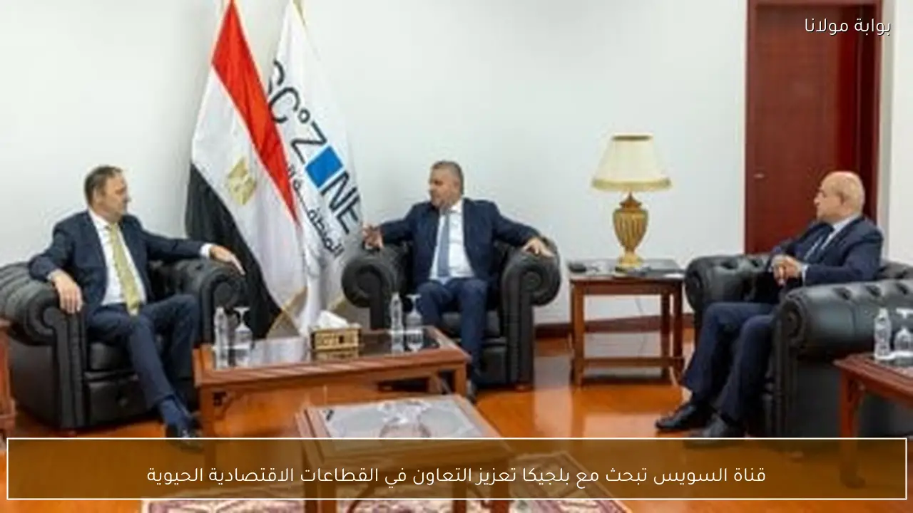 قناة السويس تبحث مع بلجيكا تعزيز التعاون في القطاعات الاقتصادية الحيوية