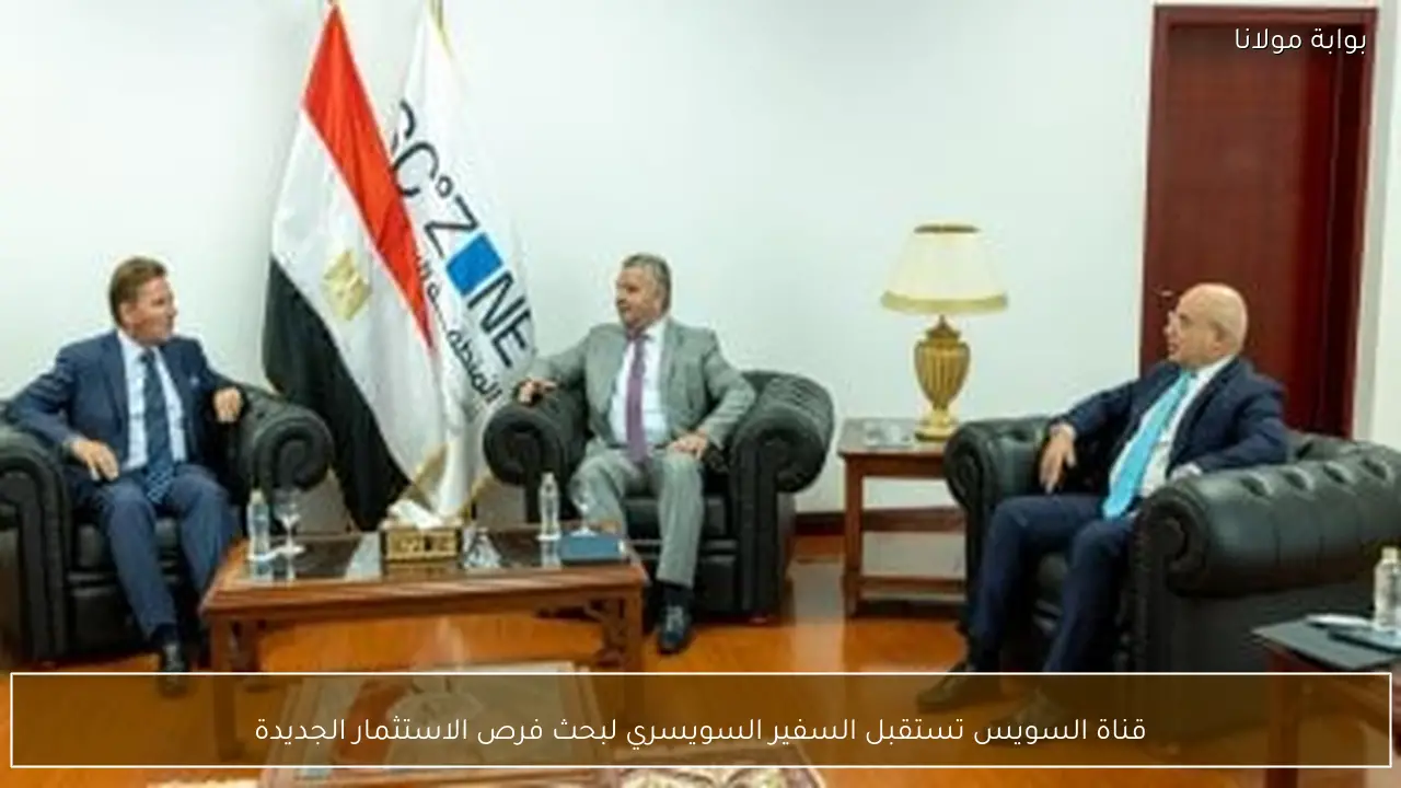 قناة السويس تستقبل السفير السويسري لبحث فرص الاستثمار الجديدة