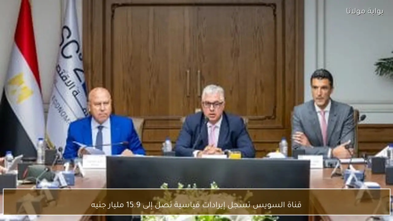 قناة السويس تسجل إيرادات قياسية تصل إلى 15.9 مليار جنيه