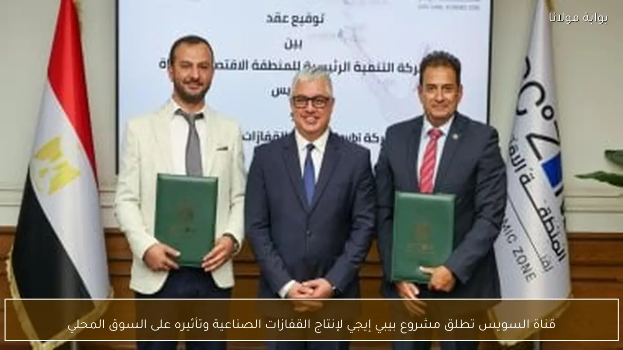 قناة السويس تطلق مشروع بيبي إيجي لإنتاج القفازات الصناعية وتأثيره على السوق المحلي