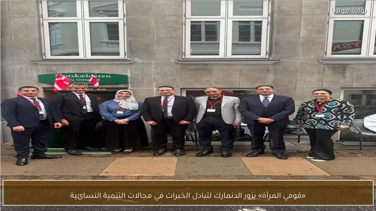 «قومي المرأة» يزور الدنمارك لتبادل الخبرات في مجالات التنمية النسائية