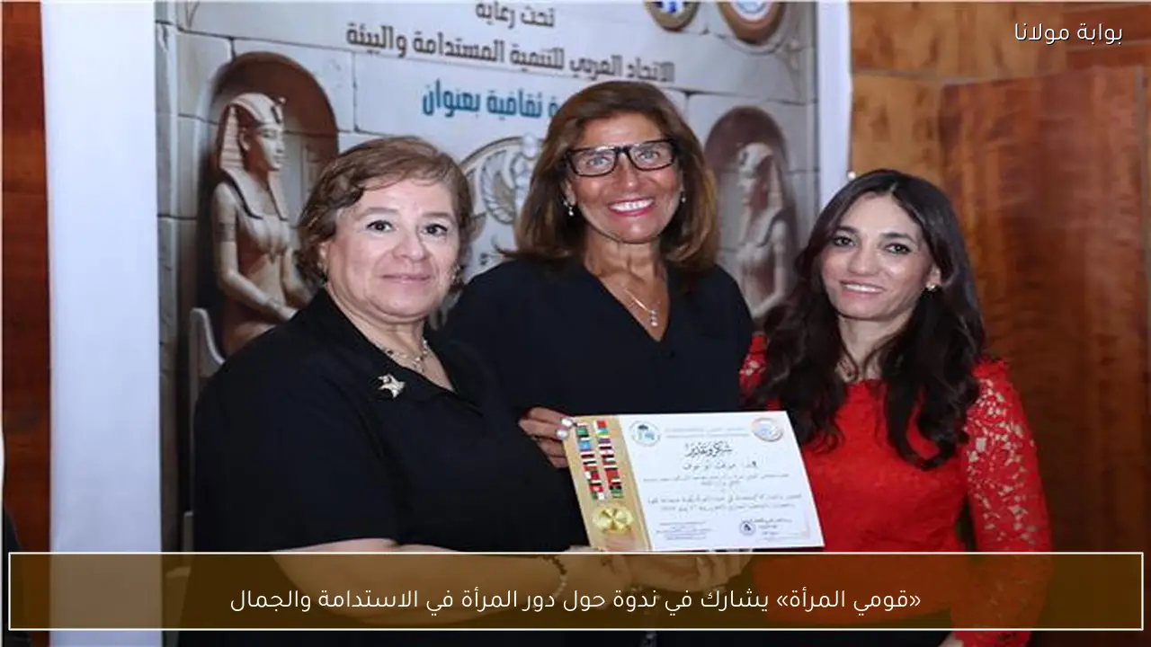 «قومي المرأة» يشارك في ندوة حول دور المرأة في الاستدامة والجمال