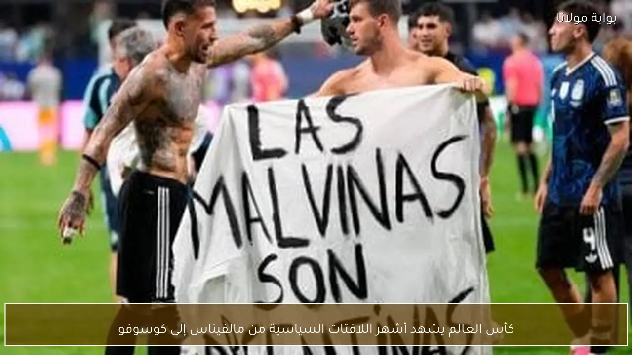 كأس العالم يشهد أشهر اللافتات السياسية من مالفيناس إلى كوسوفو