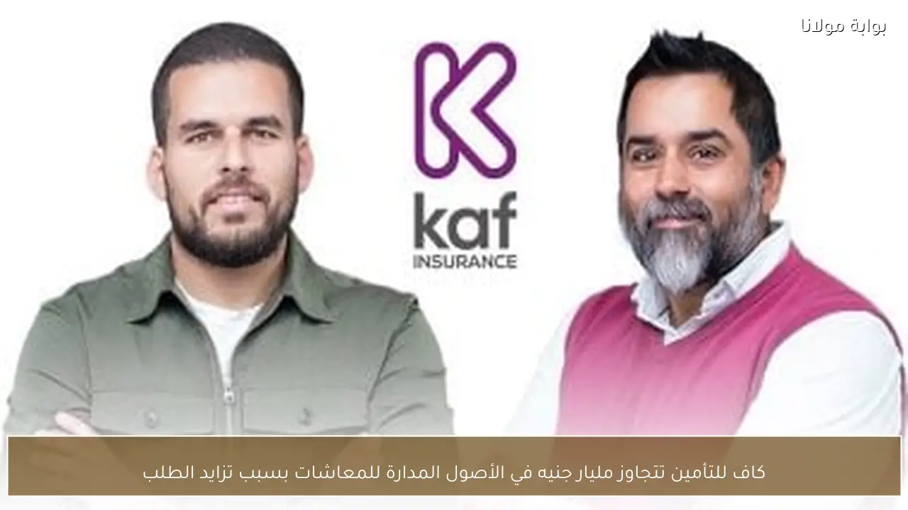 كاف للتأمين تتجاوز مليار جنيه في الأصول المدارة للمعاشات بسبب تزايد الطلب