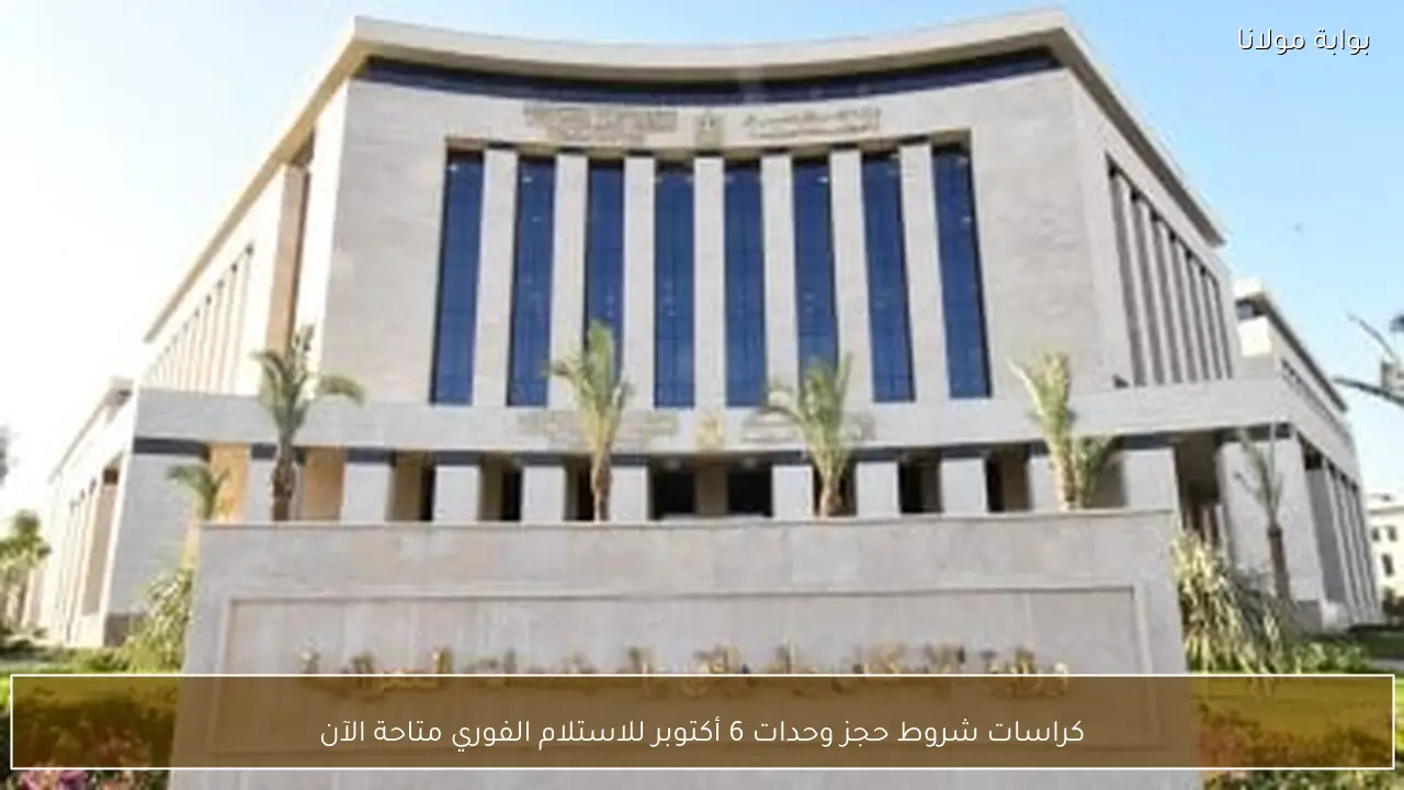 كراسات شروط حجز وحدات 6 أكتوبر للاستلام الفوري متاحة الآن