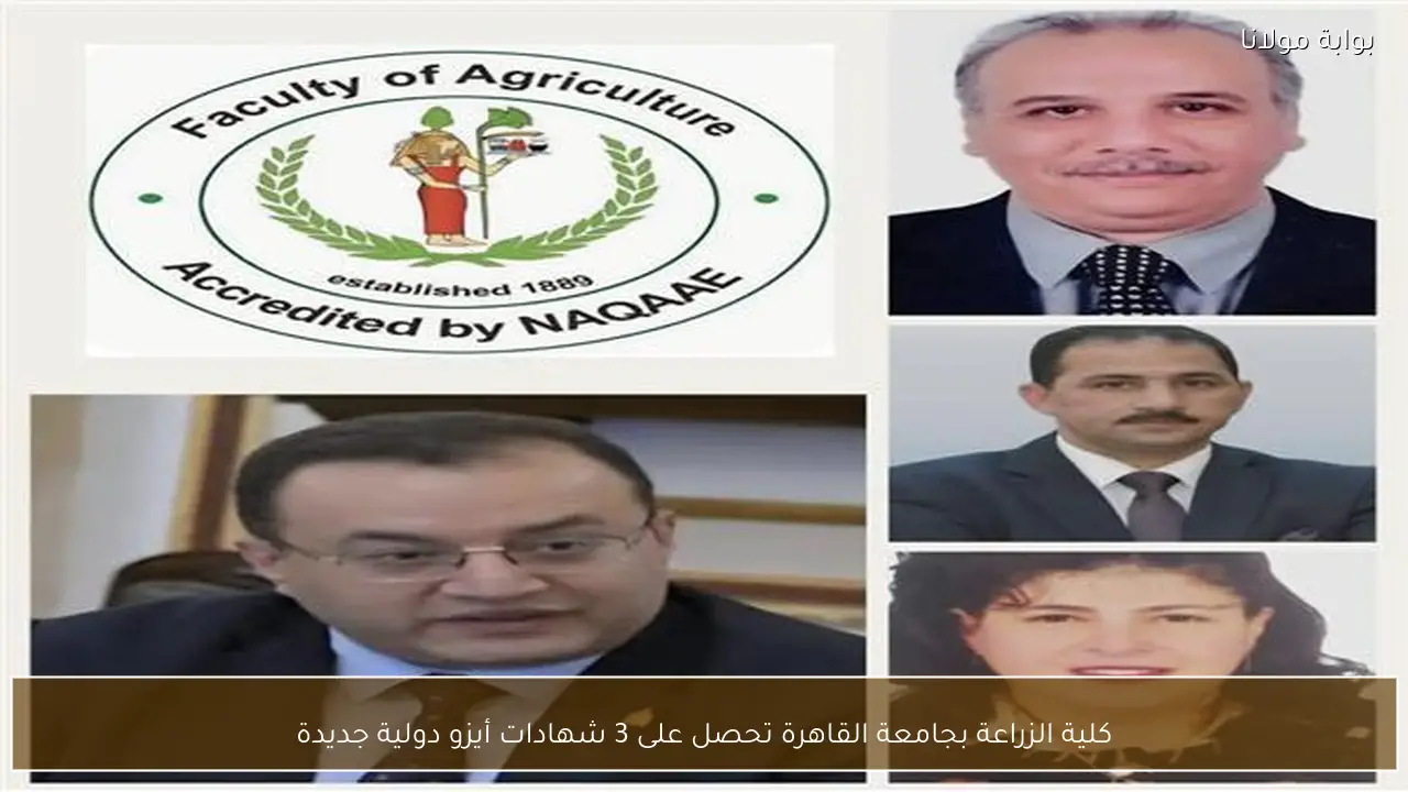 كلية الزراعة بجامعة القاهرة تحصل على 3 شهادات أيزو دولية جديدة