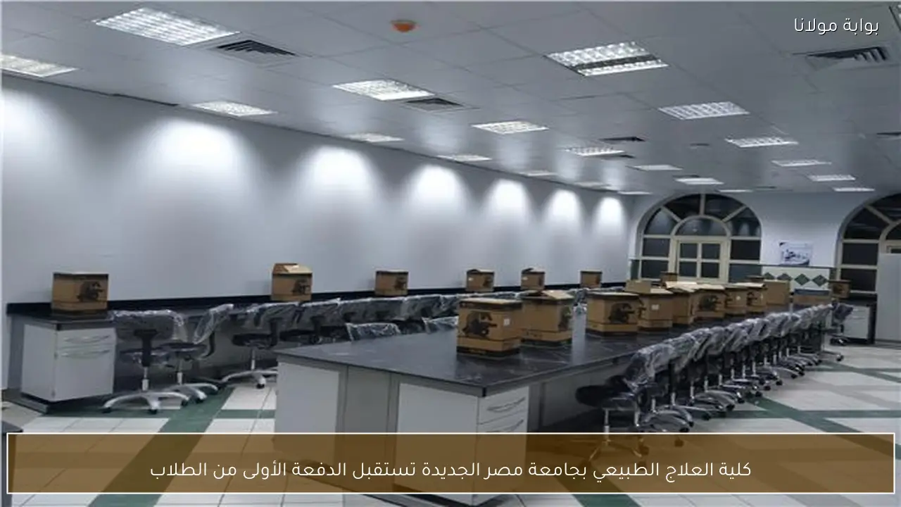 كلية العلاج الطبيعي بجامعة مصر الجديدة تستقبل الدفعة الأولى من الطلاب