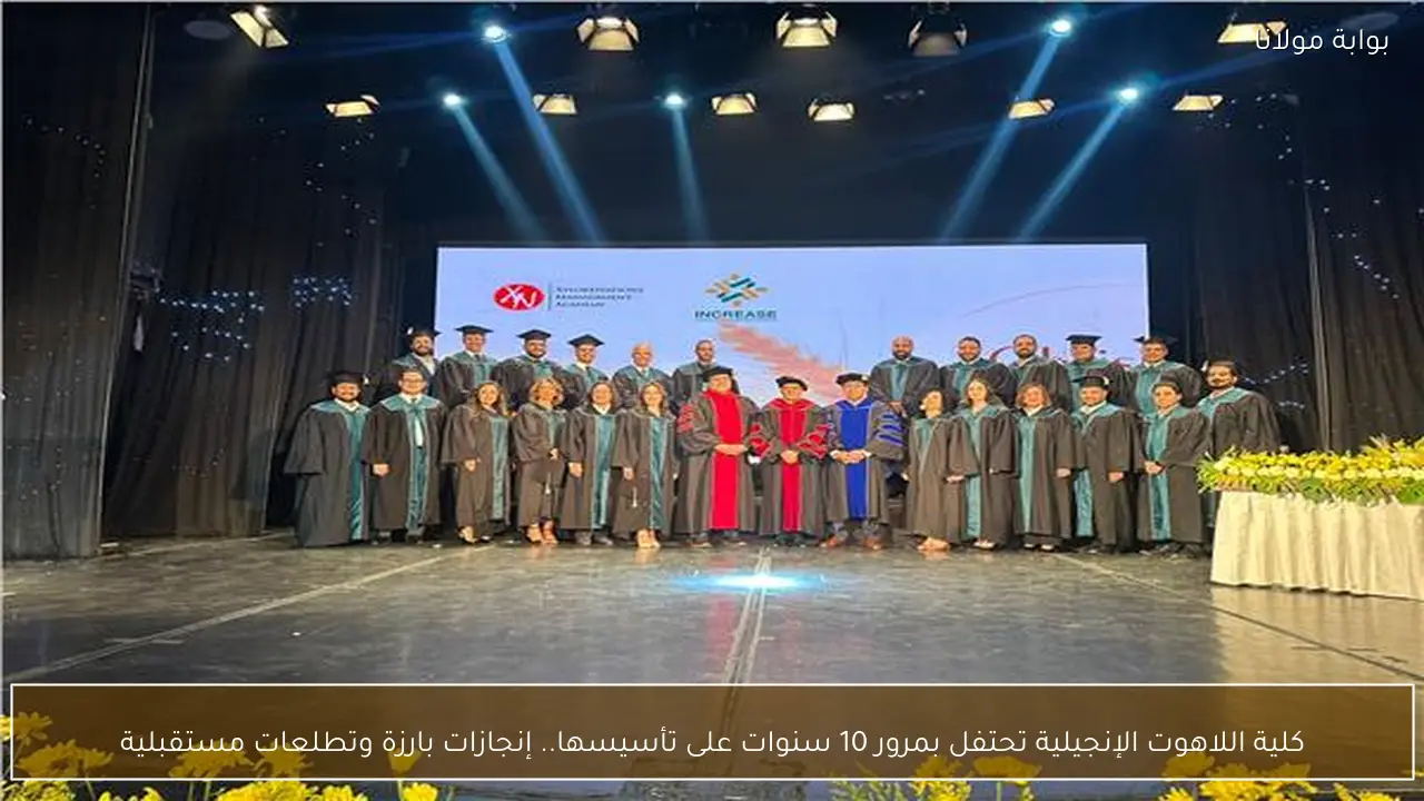 كلية اللاهوت الإنجيلية تحتفل بمرور 10 سنوات على تأسيسها.. إنجازات بارزة وتطلعات مستقبلية