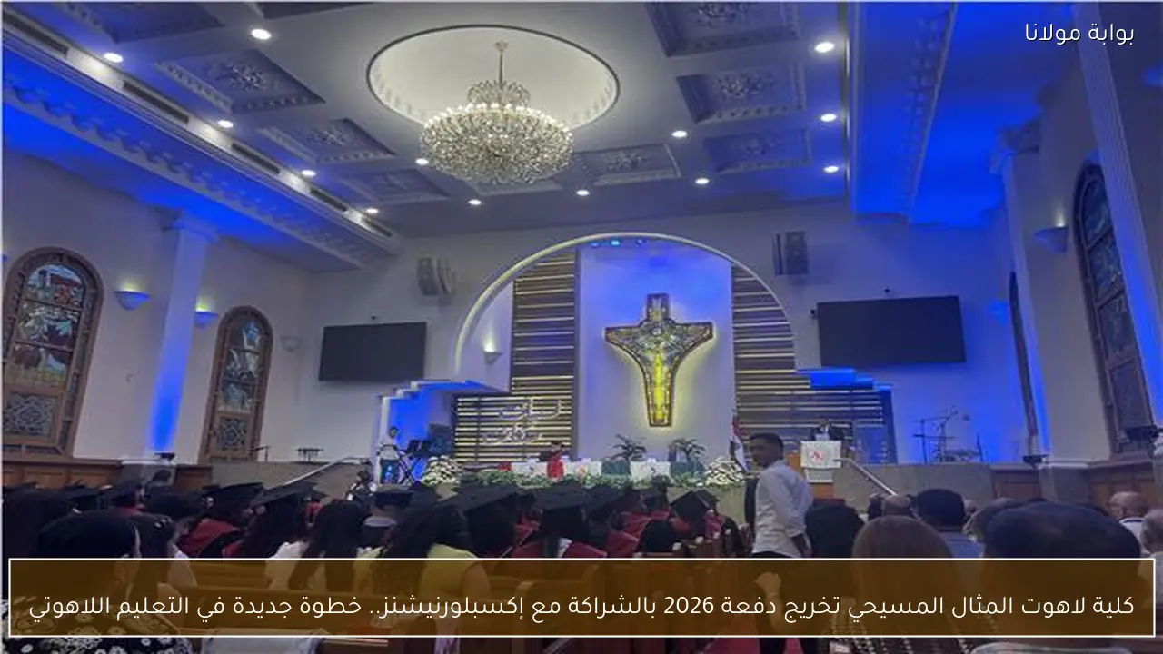 كلية لاهوت المثال المسيحي تخريج دفعة 2026 بالشراكة مع إكسبلورنيشنز.. خطوة جديدة في التعليم اللاهوتي