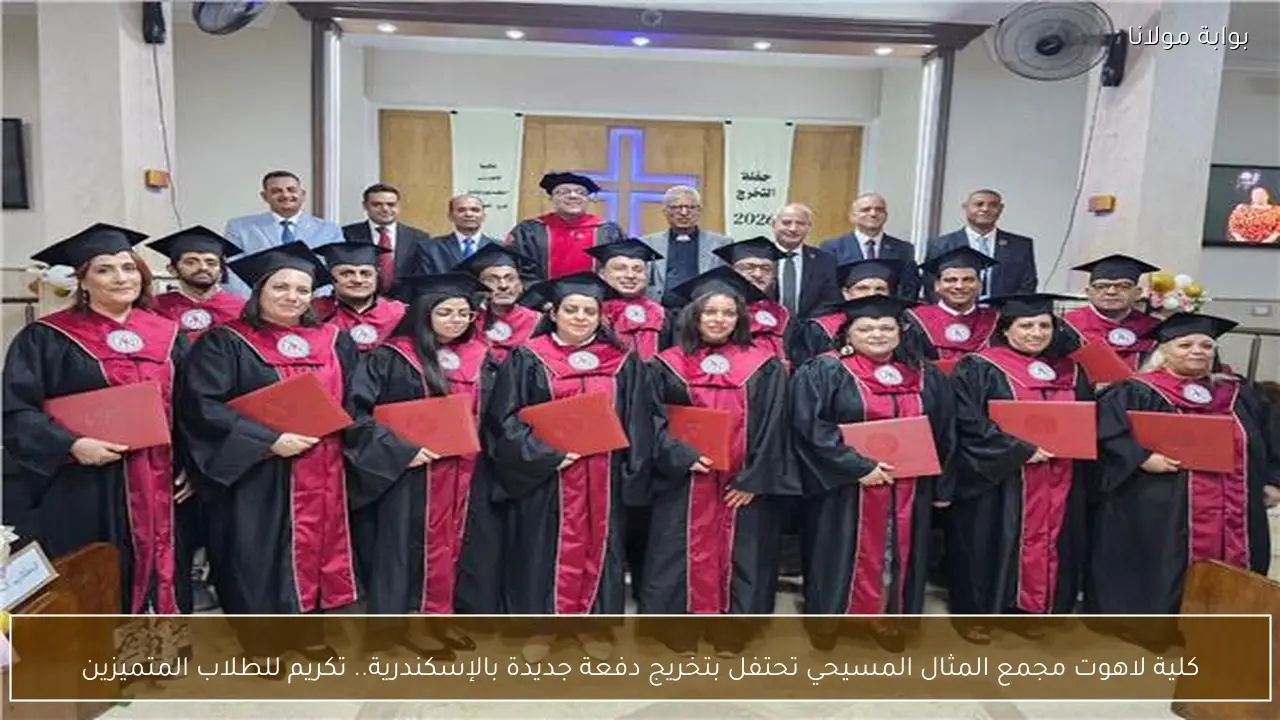 كلية لاهوت مجمع المثال المسيحي تحتفل بتخريج دفعة جديدة بالإسكندرية.. تكريم للطلاب المتميزين