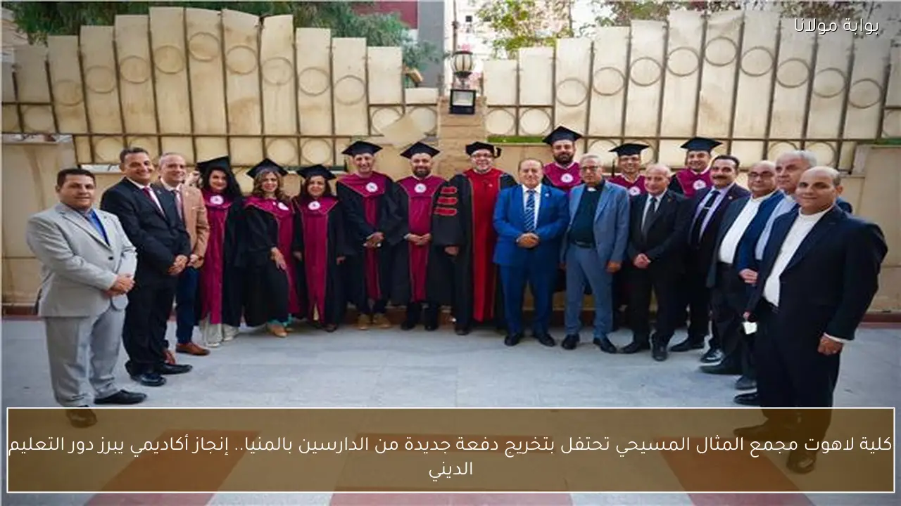 كلية لاهوت مجمع المثال المسيحي تحتفل بتخريج دفعة جديدة من الدارسين بالمنيا.. إنجاز أكاديمي يبرز دور التعليم الديني