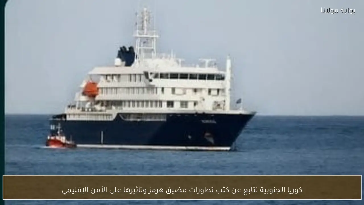كوريا الجنوبية تتابع عن كثب تطورات مضيق هرمز وتأثيرها على الأمن الإقليمي
