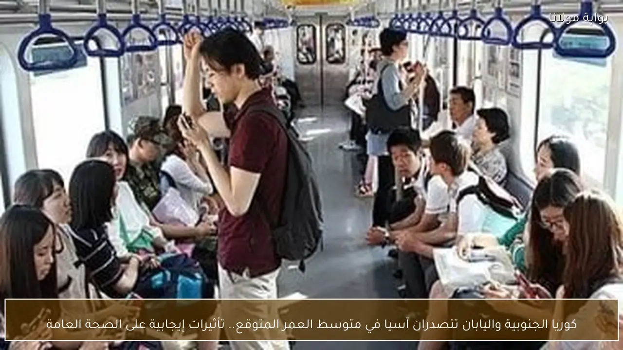 كوريا الجنوبية واليابان تتصدران آسيا في متوسط العمر المتوقع.. تأثيرات إيجابية على الصحة العامة