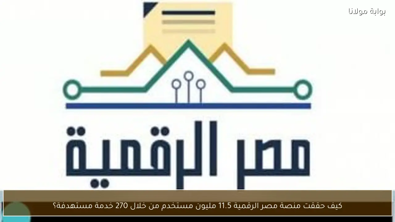 كيف حققت منصة مصر الرقمية 11.5 مليون مستخدم من خلال 270 خدمة مستهدفة؟