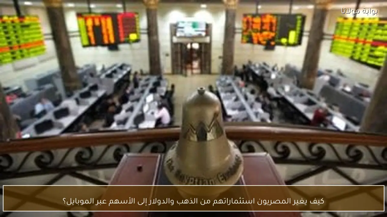 كيف يغير المصريون استثماراتهم من الذهب والدولار إلى الأسهم عبر الموبايل؟