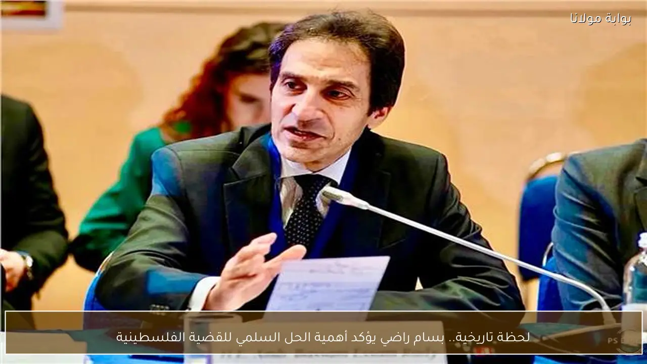 لحظة تاريخية.. بسام راضي يؤكد أهمية الحل السلمي للقضية الفلسطينية