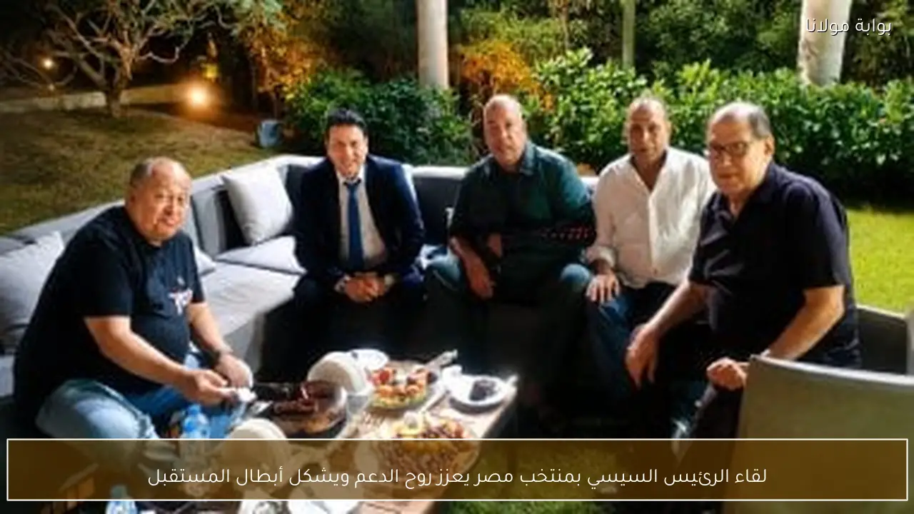 لقاء الرئيس السيسي بمنتخب مصر يعزز روح الدعم ويشكل أبطال المستقبل