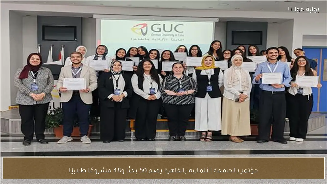 مؤتمر بالجامعة الألمانية بالقاهرة يضم 50 بحثًا و48 مشروعًا طلابيًا