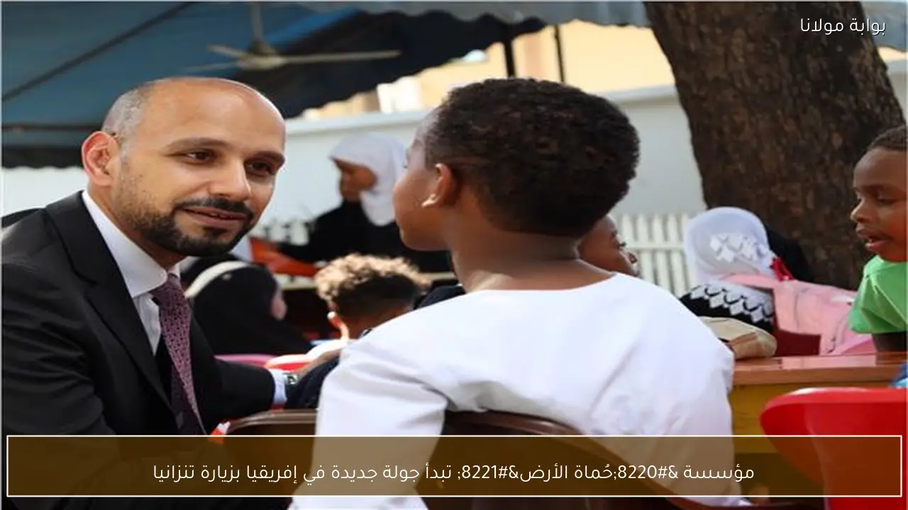 مؤسسة “حُماة الأرض” تبدأ جولة جديدة في إفريقيا بزيارة تنزانيا