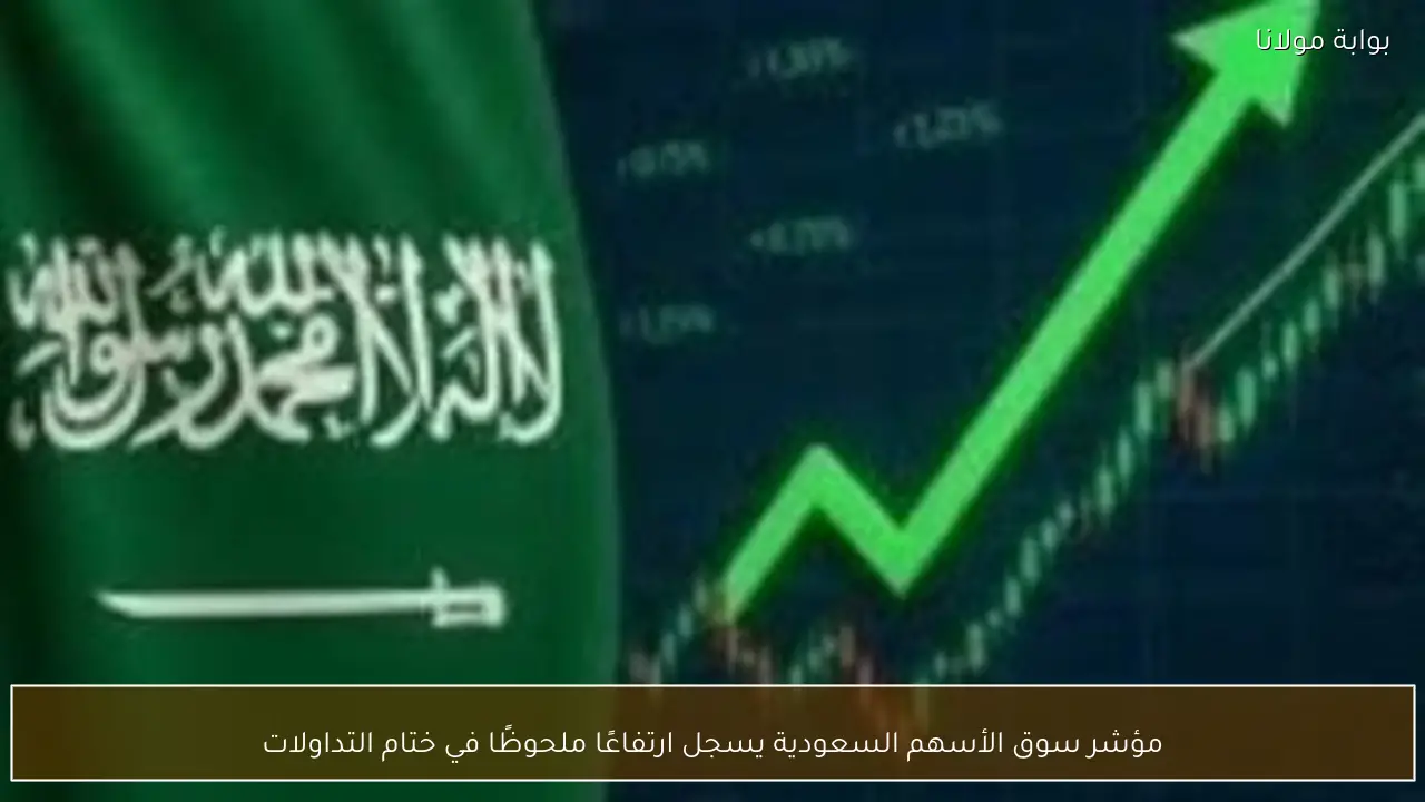 مؤشر سوق الأسهم السعودية يسجل ارتفاعًا ملحوظًا في ختام التداولات