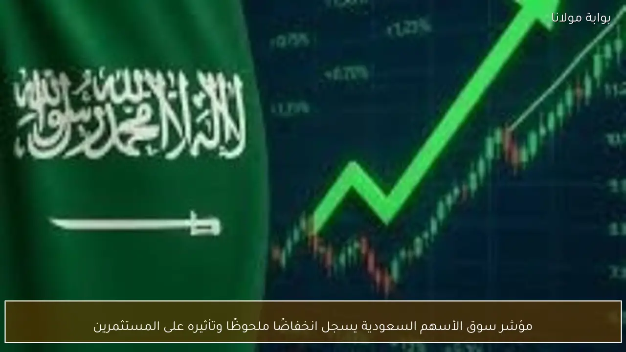 مؤشر سوق الأسهم السعودية يسجل انخفاضًا ملحوظًا وتأثيره على المستثمرين