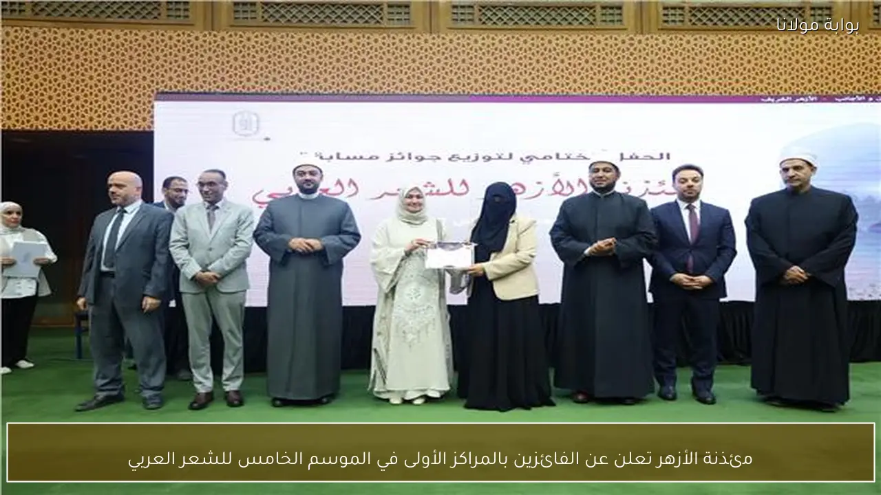 مئذنة الأزهر تعلن عن الفائزين بالمراكز الأولى في الموسم الخامس للشعر العربي