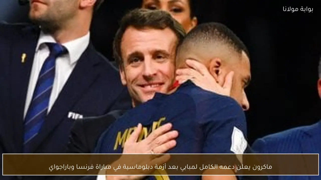 ماكرون يعلن دعمه الكامل لمبابي بعد أزمة دبلوماسية في مباراة فرنسا وباراجواي