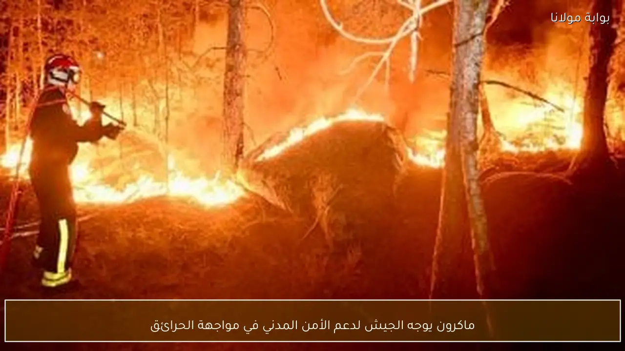 ماكرون يوجه الجيش لدعم الأمن المدني في مواجهة الحرائق