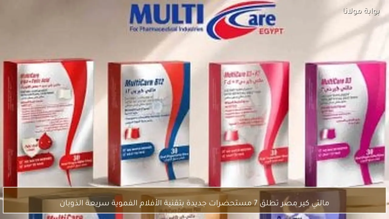 مالتي كير مصر تطلق 7 مستحضرات جديدة بتقنية الأفلام الفموية سريعة الذوبان