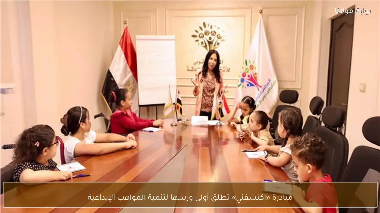 مبادرة «اكتشفني» تطلق أولى ورشها لتنمية المواهب الإبداعية