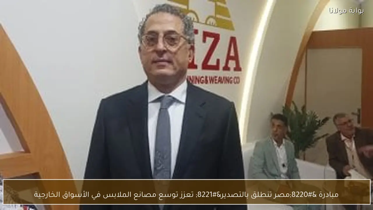 مبادرة “مصر تنطلق بالتصدير” تعزز توسع مصانع الملابس في الأسواق الخارجية