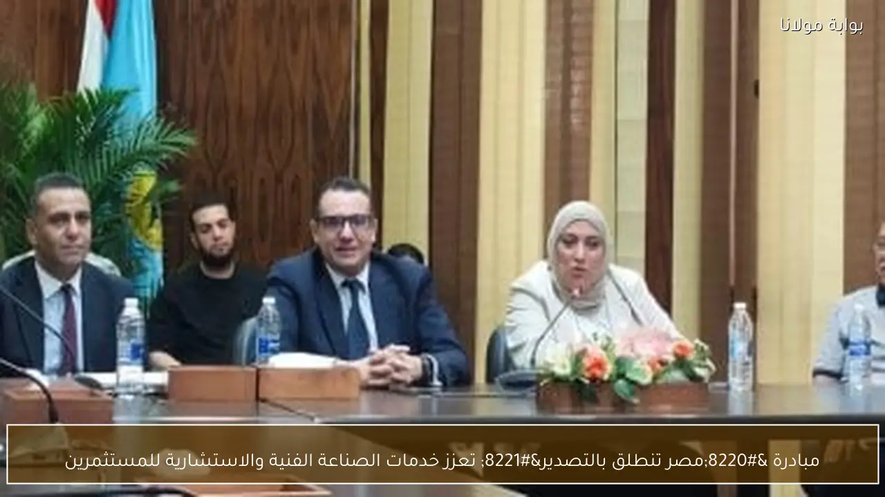 مبادرة “مصر تنطلق بالتصدير” تعزز خدمات الصناعة الفنية والاستشارية للمستثمرين