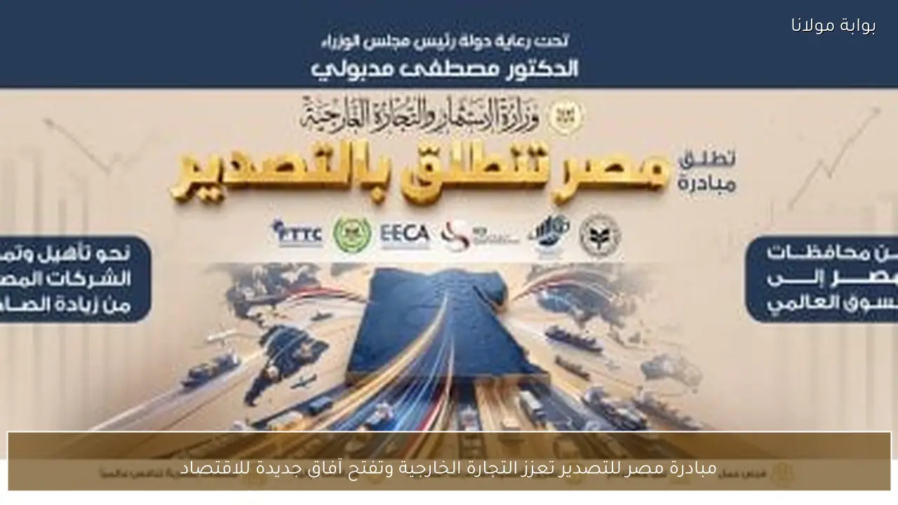 مبادرة مصر للتصدير تعزز التجارة الخارجية وتفتح آفاق جديدة للاقتصاد