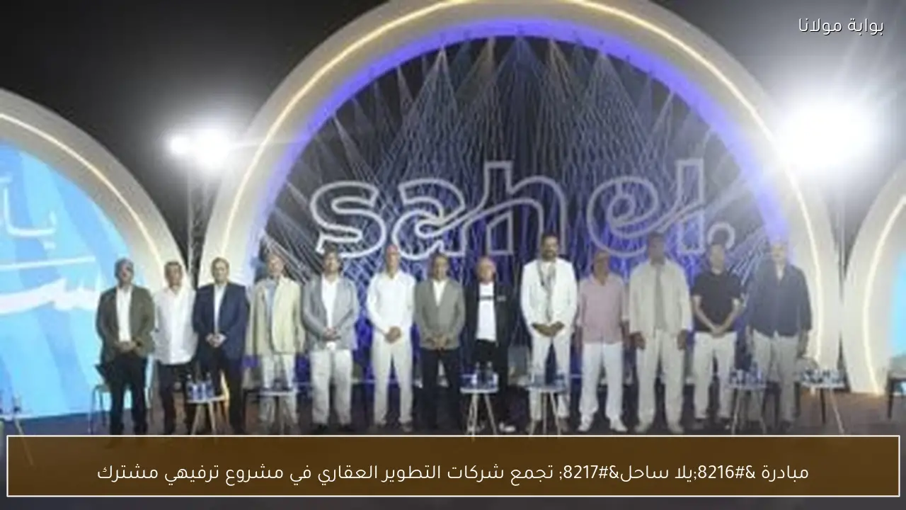مبادرة ‘يلا ساحل’ تجمع شركات التطوير العقاري في مشروع ترفيهي مشترك
