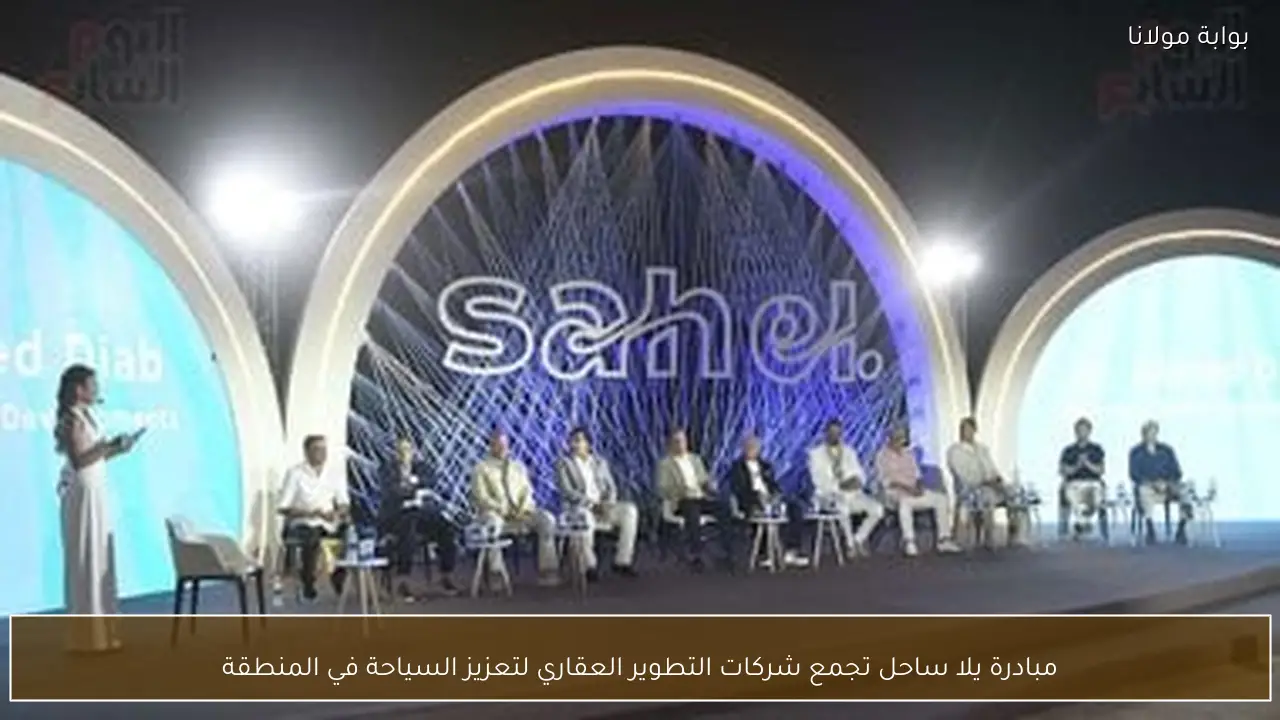 مبادرة يلا ساحل تجمع شركات التطوير العقاري لتعزيز السياحة في المنطقة