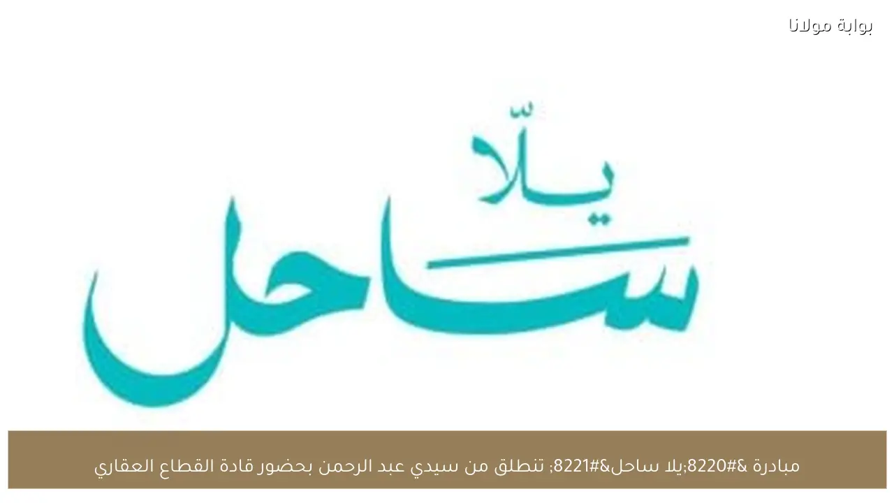 مبادرة “يلا ساحل” تنطلق من سيدي عبد الرحمن بحضور قادة القطاع العقاري