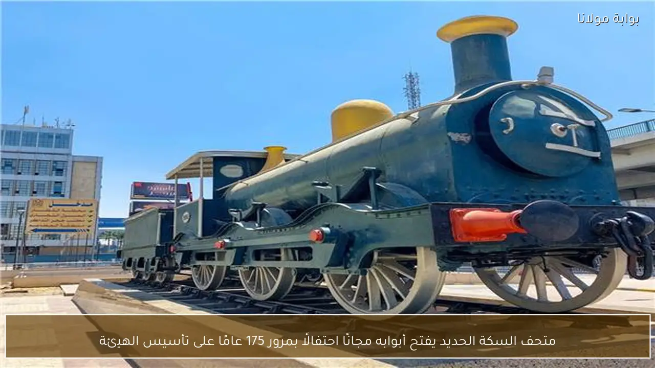متحف السكة الحديد يفتح أبوابه مجانًا احتفالًا بمرور 175 عامًا على تأسيس الهيئة