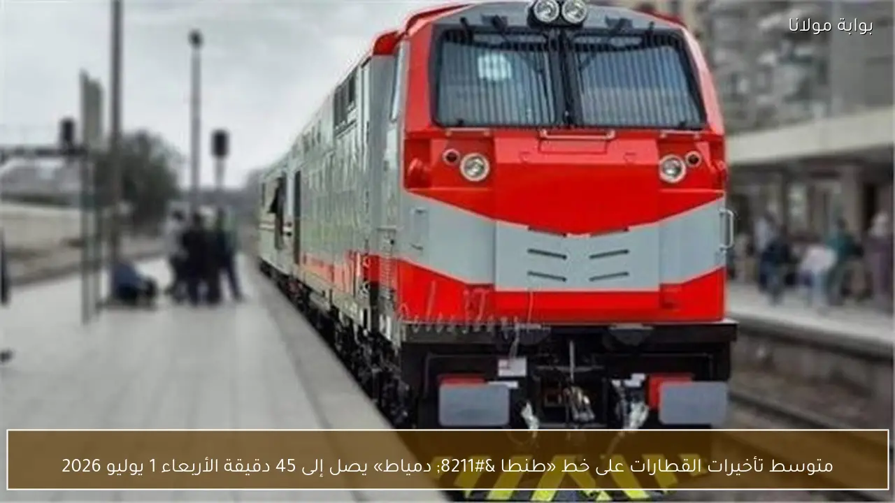 متوسط تأخيرات القطارات على خط «طنطا – دمياط» يصل إلى 45 دقيقة الأربعاء 1 يوليو 2026